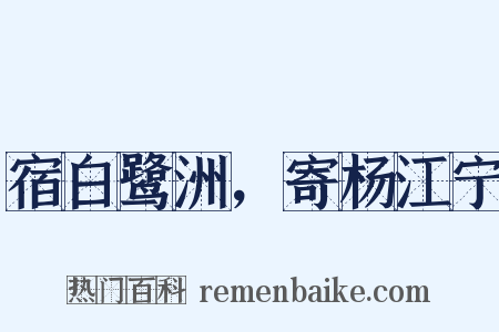 宿白鹭洲，寄杨江宁是什么意思的图片